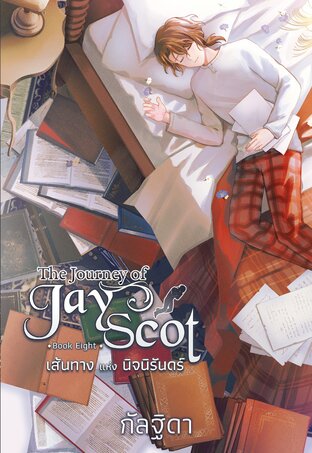 The Journey of Jay Scot เล่ม 8 (จบ)