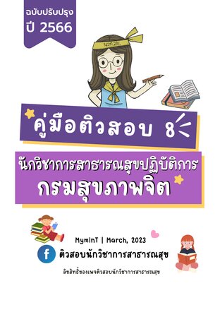 คู่มือติวสอบ 8 นักวิชาการสาธารณสุขปฏิบัติการ กรมสุขภาพจิต ฉบับปรับปรุง ปี 2566