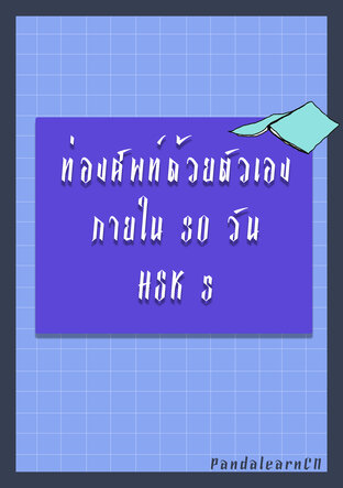 ท่องศัพท์ด้วยตัวเองภายใน 30 วัน HSK5