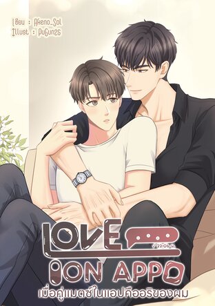 [BL] Love On App เมื่อคู่แมตช์ในแอปคืออริของผม