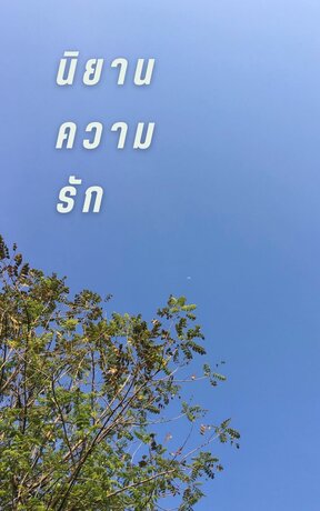 นิยามความรัก