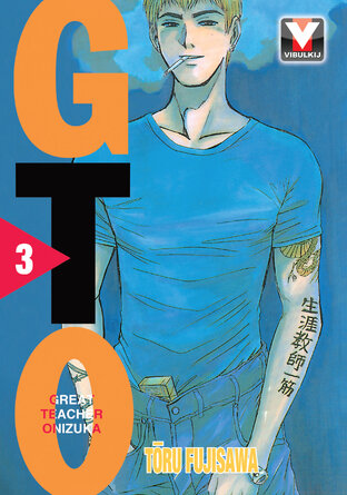 GTO คุณครูพันธุ์หายาก เล่ม 3