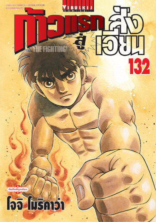 ก้าวแรกสู่สังเวียน เล่ม 132