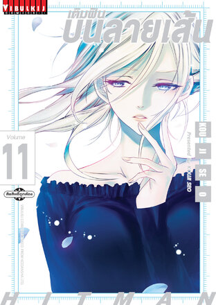 เติมฝันบนลายเส้น HITMAN เล่ม 11