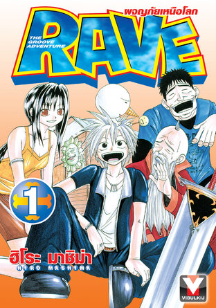 RAVE ผจญภัยเหนือโลก เล่ม 1