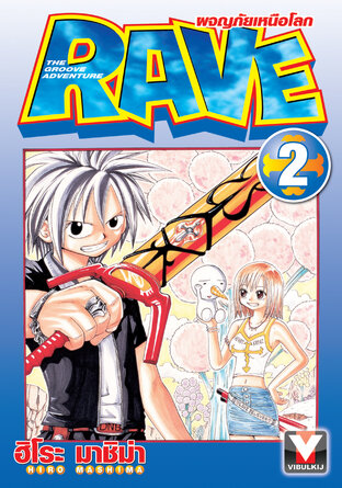 RAVE ผจญภัยเหนือโลก เล่ม 2