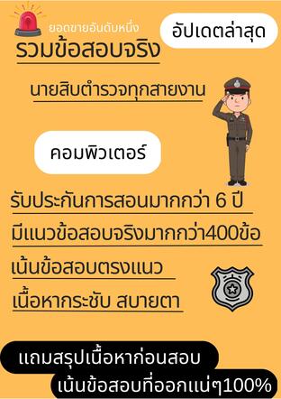 รวมข้อสอบจริงนายสิบตำรวจทุกสายงาน วิชา คอมพิวเตอร์ อัปเดตล่าสุด