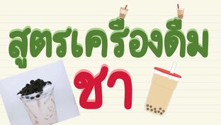 สูตรเครื่องดื่มชา