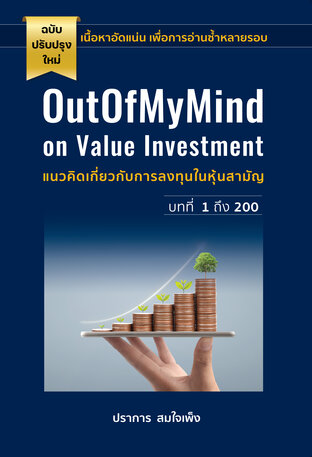 OutOfMyMind on Value Investment แนวคิดเกี่ยวกับการลงทุนในหุ้นสามัญ บทที่ 1 ถึง 200 ฉบับปรับปรุงใหม่