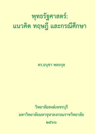 พุทธรัฐศาสตร์ : แนวคิด ทฤษฎี และกรณีศึกษา