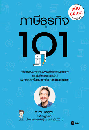 ภาษีธุรกิจ 101 (ฉบับอัปเดต)