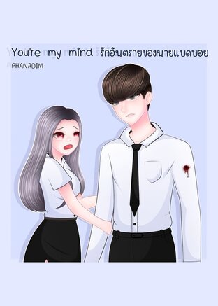 You're my mind รักอันตรายของนายแบดบอย