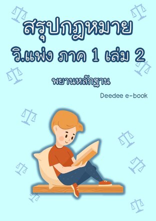 สรุปกฎหมายวิธีพิจารณาความแพ่ง ภาค 1 เล่ม 2