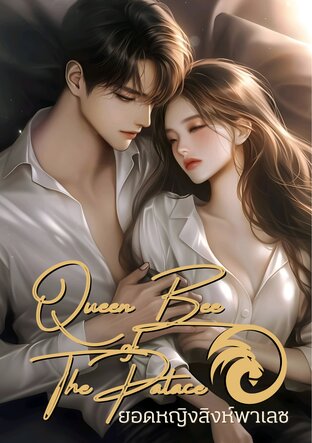 ยอดหญิงสิงห์พาเลซ (Queen Bee of The Palace)