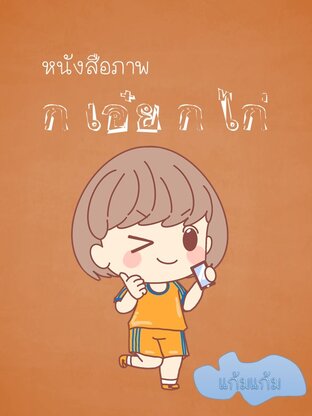 หนังสือภาพ ก เอ๋ย ก ไก่ ของแก้มแก้ม