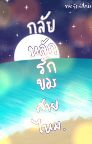 กลับหลักรักของสายไหม