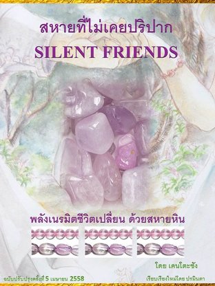 Silent Friends..... สหายที่ไม่เคยปริปาก ver5 หินนำโชค หินสุขภาพ หินเสริมฮวงจุ้ย