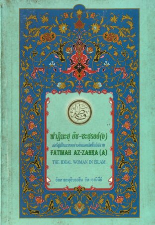 ฟาฏิมะฮ์ อัซ ซะฮ์รออ์ สตรีผู้เป็นแบบอย่างอันเลอเลิศในอิสลาม