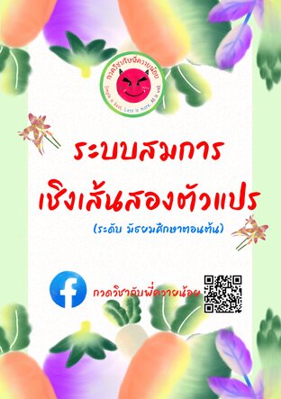 ระบบสมการสองตัวแปร (ระดับมัธยมศึกษาตอนต้น)