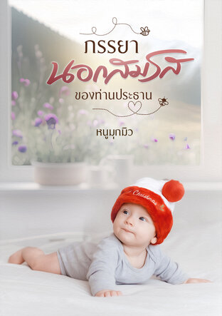 ภรรยานอกสมรสของท่านประธาน