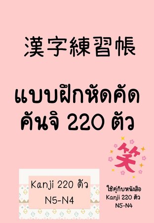 แบบฝึกหัดคัดคันจิ 220 ตัว N4-N5