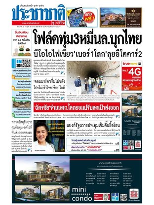 ประชาชาติธุรกิจ วันจันทร์ที่ 23 มีนาคม พ.ศ.2558