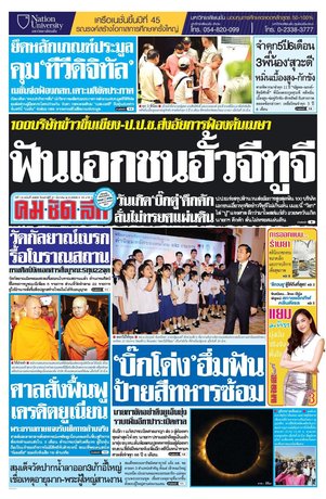 คมชัดลึก วันเสาร์ที่ 21 มีนาคม พ.ศ.2558