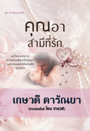 คุณอา สามีที่รัก (ชุด สาวน้อยแสนรักเล่ม 2)