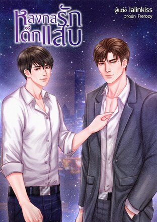 หลงกลรักเด็กแสบ เล่ม 1