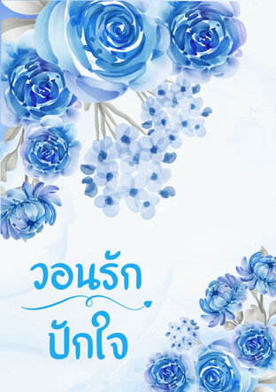 วอนรักปักใจ