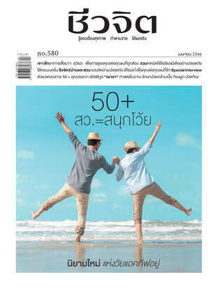 ชีวจิต No. 580