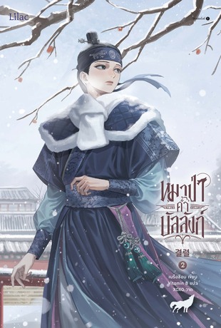 หมาป่าค้ำบัลลังก์ เล่ม 2