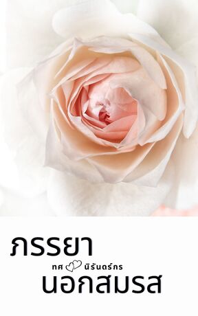 ทศ x นิรันดร์กร Yaoi/Mpreg