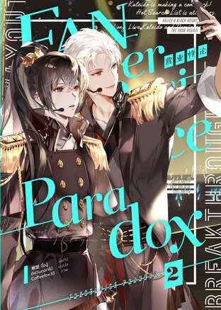 Fanservice Paradox เล่ม 2