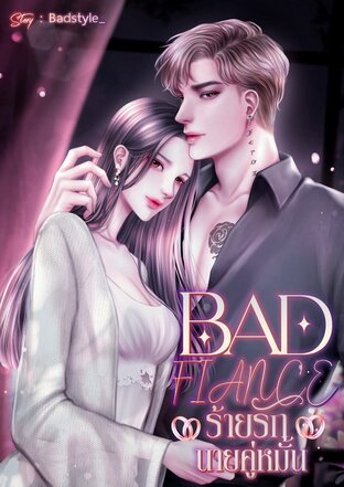 BAD FIANCE ร้ายรักนายคู่หมั้น