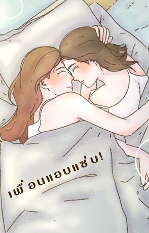 เพื่อนแอบแซ่บ!