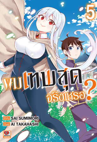 ผมเทพสุดจริงเหรอ? เล่ม 5