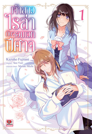 เจ้าสาวไรล่ากับจอมเวทปีศาจ เล่ม 1