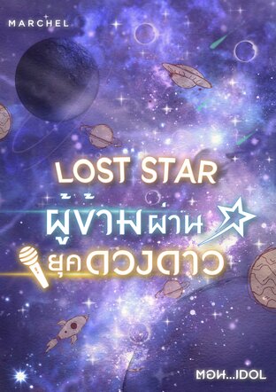 Lost star ผู้ข้ามผ่านยุคดวงดาว 1 ตอน Idol