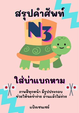 สรุปคำศัพท์ N3 ใส่บ่าแบกหาม