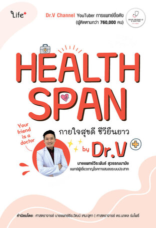 Healthspan กายใจสุขดี ชีวียืนยาว by Dr.V