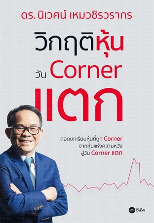 วิกฤติหุ้นวัน Corner แตก