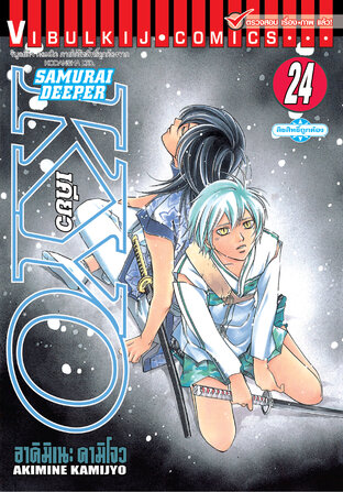 SAMURAI DEEPER KYO เคียว เล่ม 24