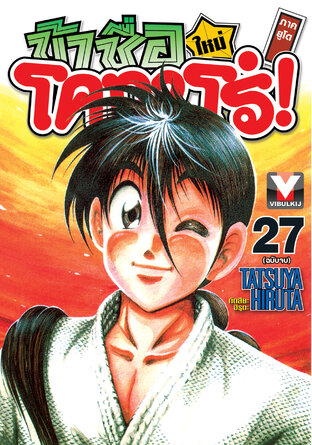 ข้าชื่อโคทาโร่! (ใหม่) ภาคยูโด เล่ม 27 (จบ)