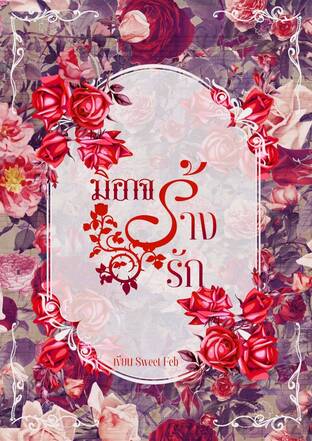 มิอาจร้างรัก  (Omegaverse)