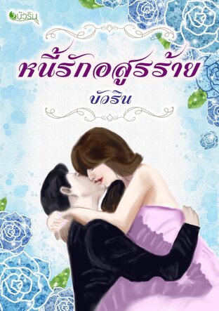 หนี้รักอสูรร้าย