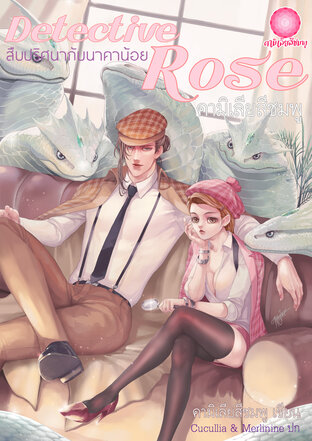 Detective Rose : สืบปริศนากับนาคาน้อย ตอน หญิงสาวผู้ไร้เสียง