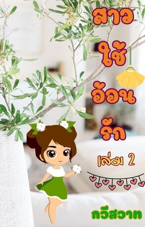 สาวใช้อ้อนรัก เล่ม 2