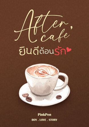 After cafe' ยินดีต้อนรัก