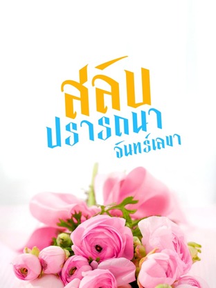 สลับปรารถนา